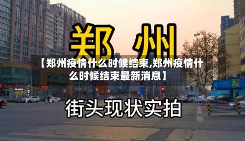 【郑州疫情什么时候结束,郑州疫情什么时候结束最新消息】-第3张图片