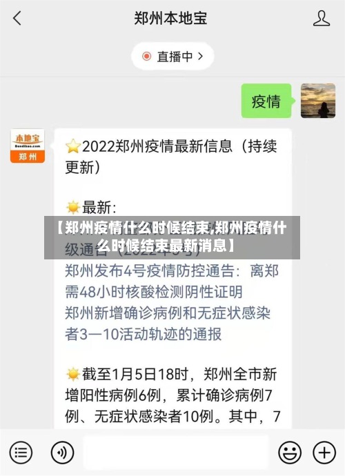 【郑州疫情什么时候结束,郑州疫情什么时候结束最新消息】-第2张图片