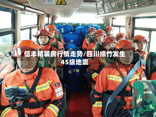 信丰精装房行情走势/四川绵竹发生45级地震