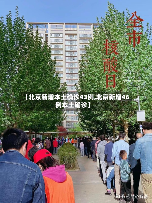 【北京新增本土确诊43例,北京新增46例本土确诊】-第2张图片