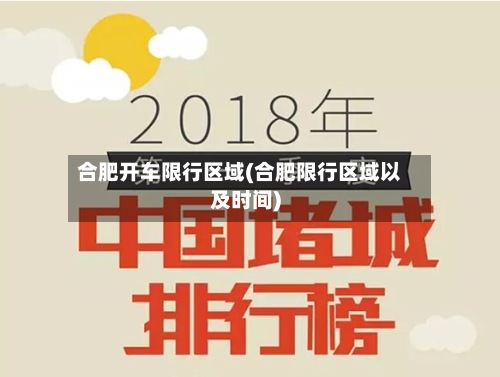 合肥开车限行区域(合肥限行区域以及时间)