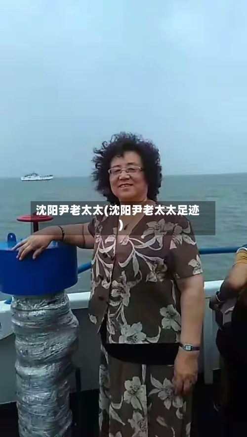 沈阳尹老太太(沈阳尹老太太足迹)