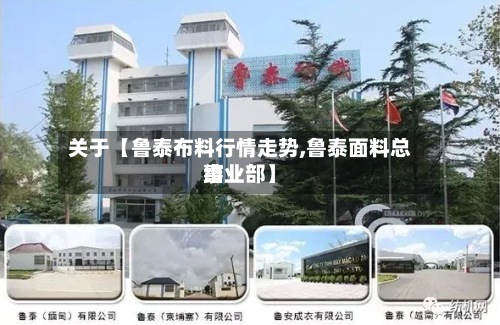 关于【鲁泰布料行情走势,鲁泰面料总结
事业部】-第3张图片