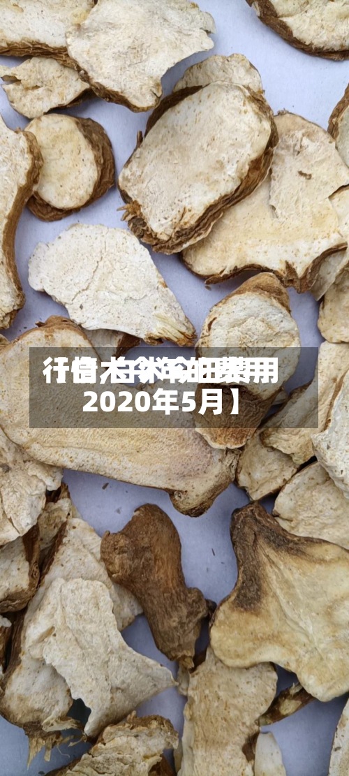 【白术今年的费用行情,白术今日费用2020年5月】-第3张图片