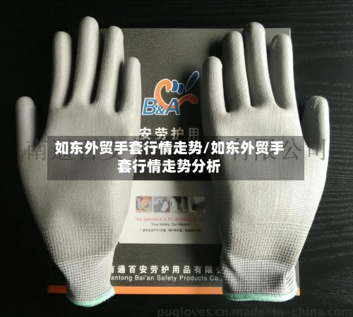 如东外贸手套行情走势/如东外贸手套行情走势分析