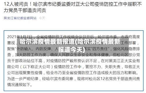 哈尔滨疫情最新报道(哈尔滨疫情最新报道今天)