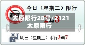 太原限行28号/2121太原限行-第2张图片