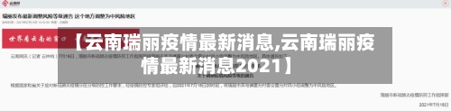 【云南瑞丽疫情最新消息,云南瑞丽疫情最新消息2021】-第2张图片