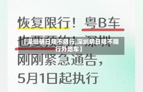 【深圳明日限不限行,深圳明日限不限行外地车】-第3张图片