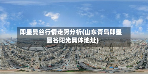 即墨曼谷行情走势分析(山东青岛即墨曼谷阳光具体地址)