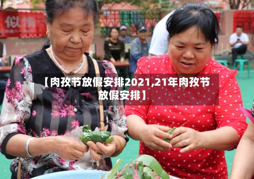 【肉孜节放假安排2021,21年肉孜节放假安排】