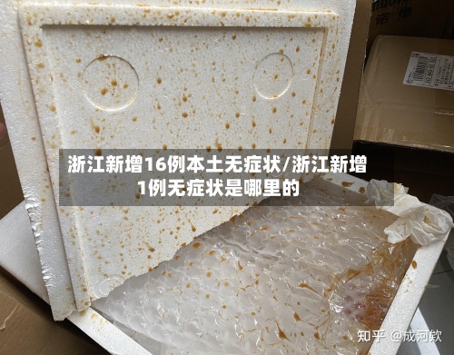 浙江新增16例本土无症状/浙江新增1例无症状是哪里的