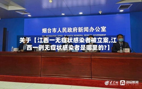 关于【江西一无症状感染者被立案,江西一例无症状感染者是哪里的?】-第2张图片
