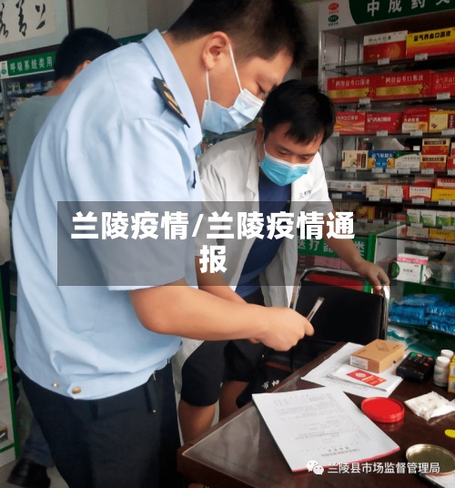 兰陵疫情/兰陵疫情通报