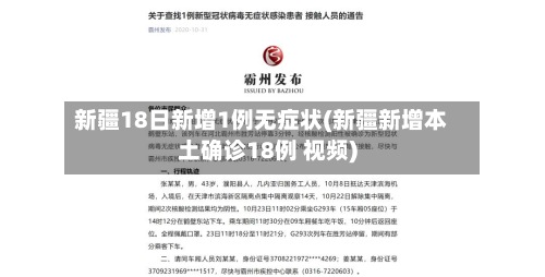 新疆18日新增1例无症状(新疆新增本土确诊18例 视频)-第3张图片