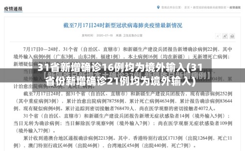 31省新增确诊16例均为境外输入(31省份新增确诊21例均为境外输入)