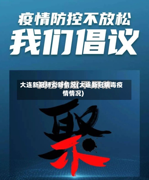 大连新冠肺炎新情况(大连新冠病毒疫情情况)