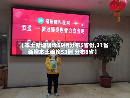 【本土新增确诊59例分布5省份,31省新增本土确诊53例 分布8省】-第2张图片