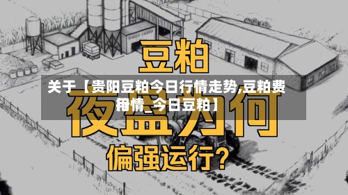 关于【贵阳豆粕今日行情走势,豆粕费用行情_今日豆粕】