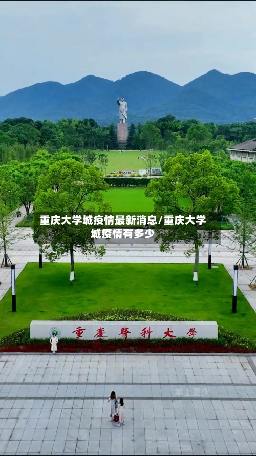 重庆大学城疫情最新消息/重庆大学城疫情有多少