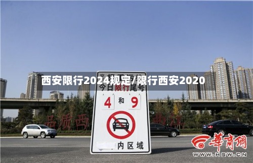 西安限行2024规定/限行西安2020