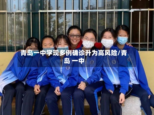 青岛一中学现多例确诊升为高风险/青岛 一中-第3张图片