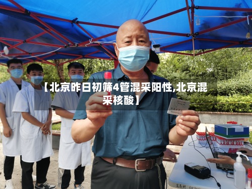 【北京昨日初筛4管混采阳性,北京混采核酸】