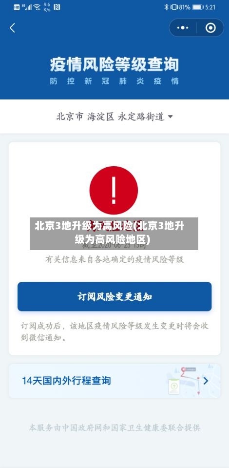 北京3地升级为高风险(北京3地升级为高风险地区)-第2张图片
