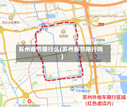 苏州春节限行么(苏州春节限行吗)-第3张图片