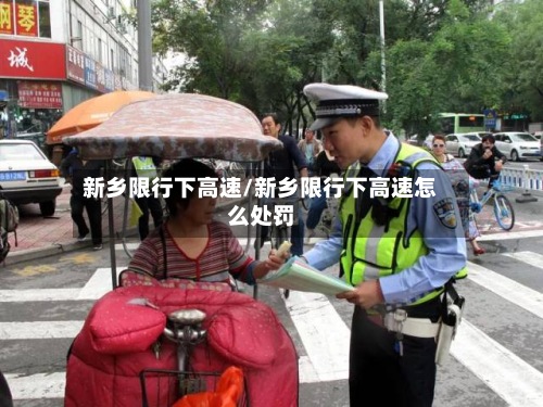 新乡限行下高速/新乡限行下高速怎么处罚-第2张图片