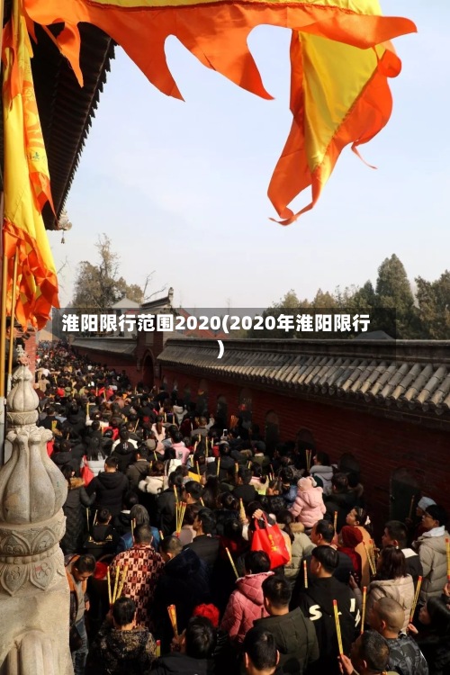 淮阳限行范围2020(2020年淮阳限行)