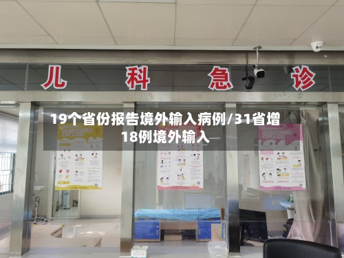 19个省份报告境外输入病例/31省增18例境外输入