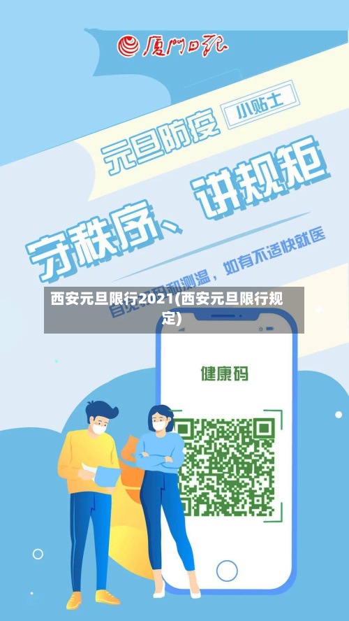 西安元旦限行2021(西安元旦限行规定)-第2张图片