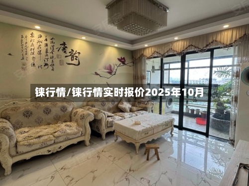 铼行情/铼行情实时报价2025年10月-第2张图片