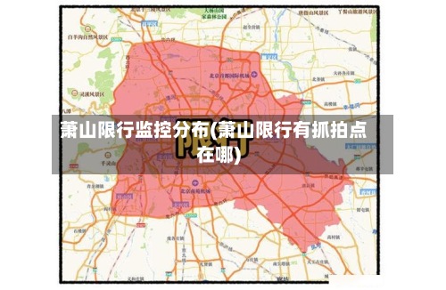 萧山限行监控分布(萧山限行有抓拍点在哪)