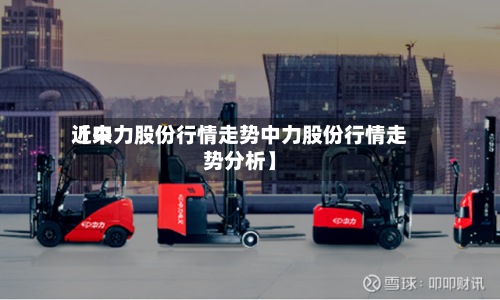 近来【中力股份行情走势中力股份行情走势分析】-第2张图片