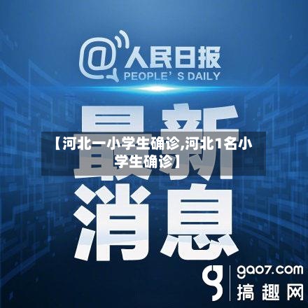 【河北一小学生确诊,河北1名小学生确诊】-第2张图片