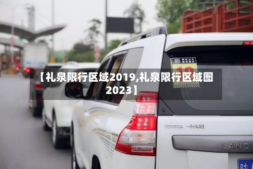 【礼泉限行区域2019,礼泉限行区域图2023】-第2张图片