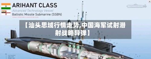 【汕头思域行情走势,中国海军试射潜射战略导弹】