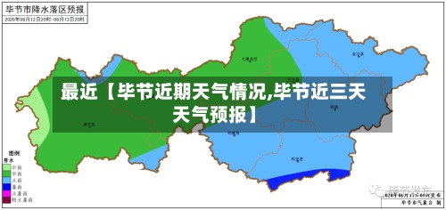 最近【毕节近期天气情况,毕节近三天天气预报】