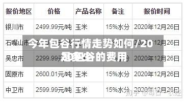 今年包谷行情走势如何/2020包谷的费用
是多少