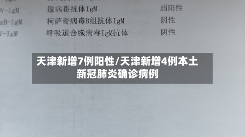 天津新增7例阳性/天津新增4例本土新冠肺炎确诊病例