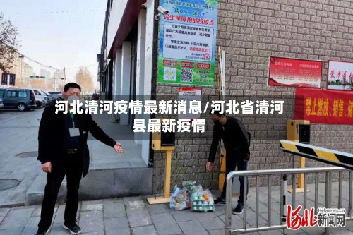 河北清河疫情最新消息/河北省清河县最新疫情