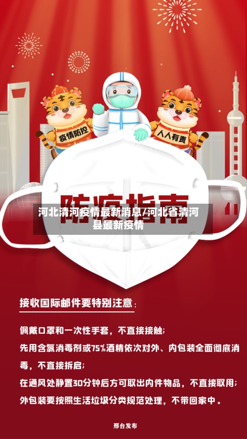 河北清河疫情最新消息/河北省清河县最新疫情-第3张图片