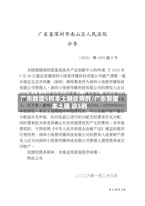 广东新增5例本土确诊病例/广东新增本土确 诊5例