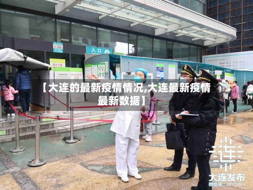 【大连的最新疫情情况,大连最新疫情最新数据】-第2张图片