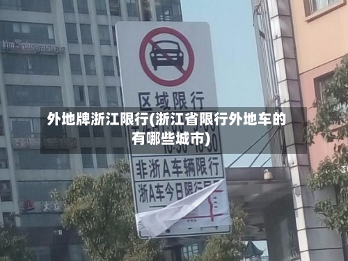 外地牌浙江限行(浙江省限行外地车的有哪些城市)