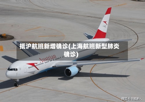 抵沪航班新增确诊(上海航班新型肺炎确诊)