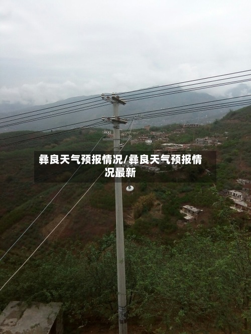彝良天气预报情况/彝良天气预报情况最新