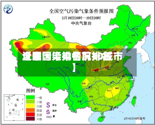 近来
【全国污染情况排名
全国污染排名前10城市】